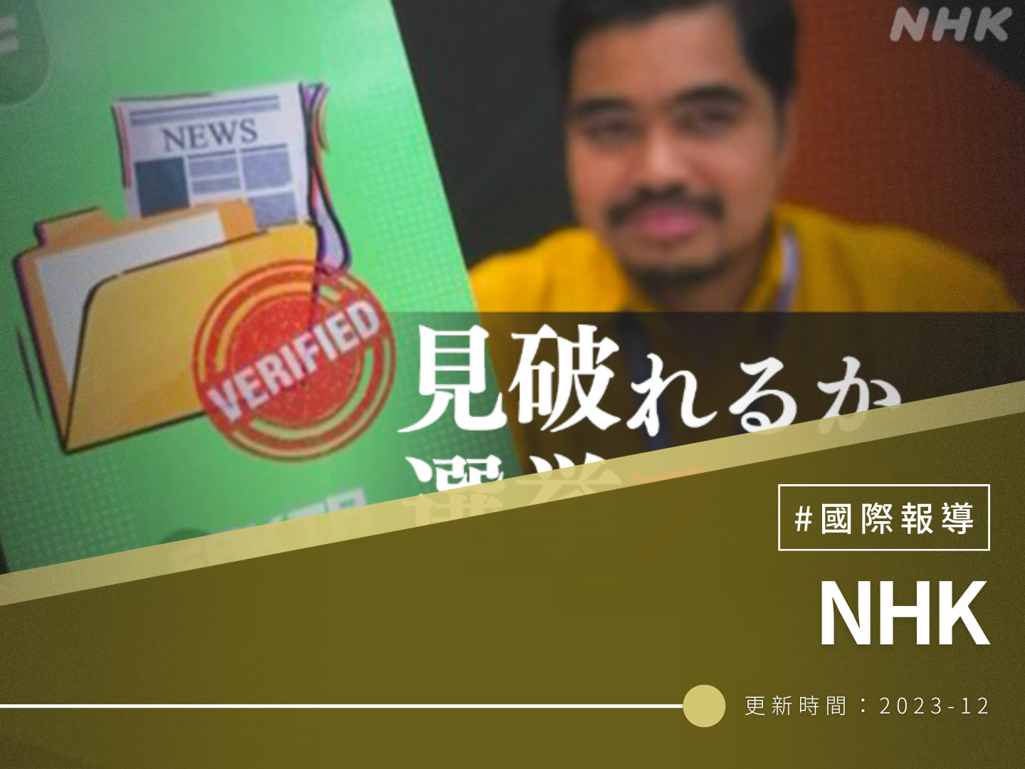 【NHK】「選挙イヤー」の2024年 世界で高まる“フェイクへの懸念”